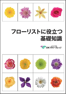 フローリストに役立つ基礎知識