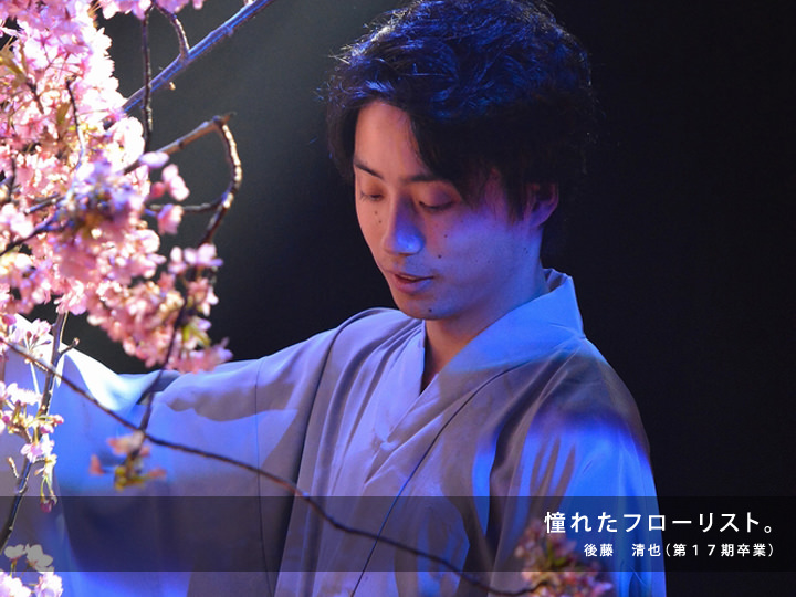 憧れたフローリスト/後藤 清也(第17期卒業)