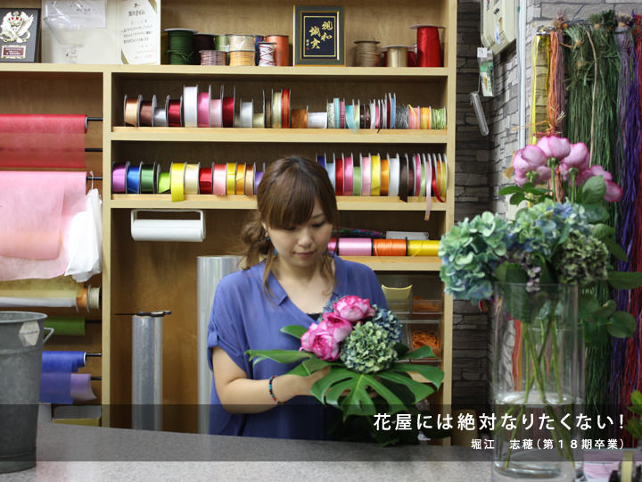 花屋には絶対なりたくない!/堀江 志穂(第18期卒業)