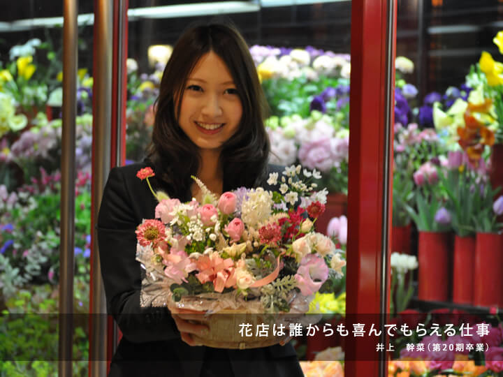 花屋は誰からも喜んでもらえる仕事/井上 幹菜(第20期卒業)