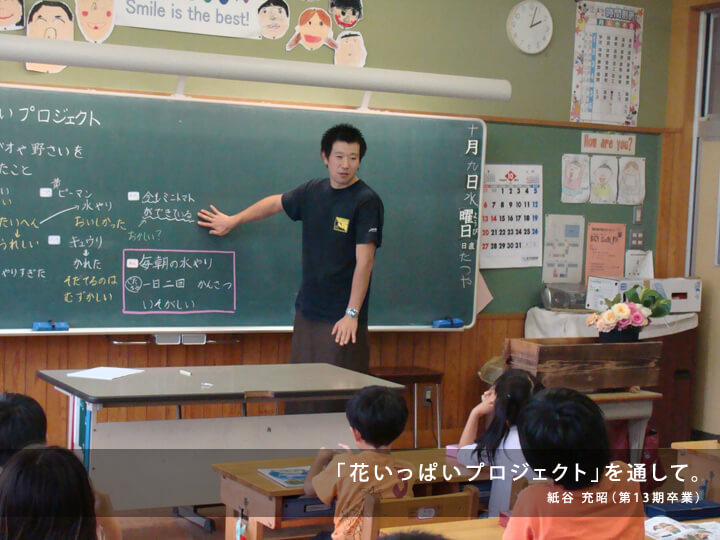 「花いっぱいプロジェクト」を通して/紙谷 充昭(第13期卒業)