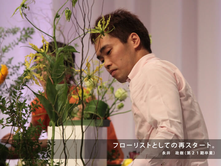 フローリストとしての再スタート/永井 政樹(第21期卒業)