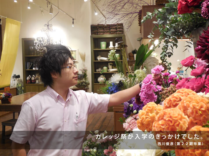 カレッジ祭が入学のきっかけでした。/西川俊彦(第22期卒業)
