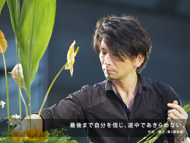 すばらしき花の世界へと導かれました。/丹羽 英之 (第2期卒業)