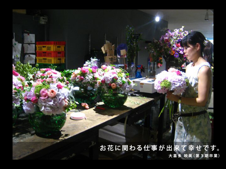 お花に関わる仕事ができて幸せです/大喜多 映美(第3期卒業)