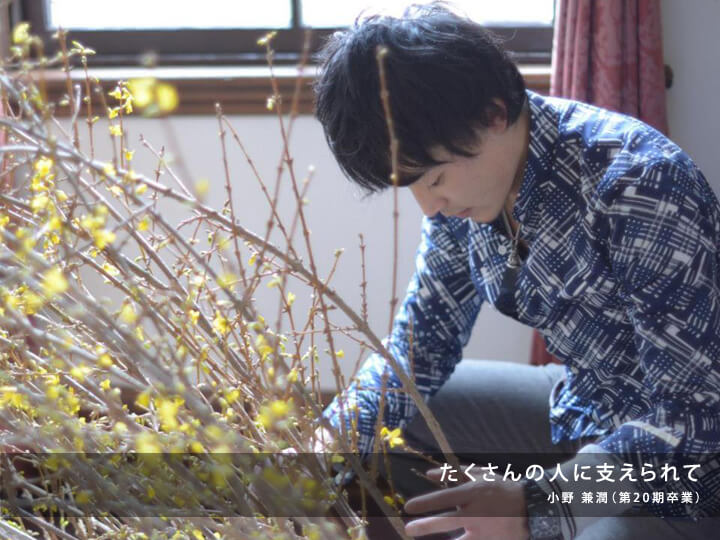 たくさんの人に支えられて/小野 兼潤(第20期)