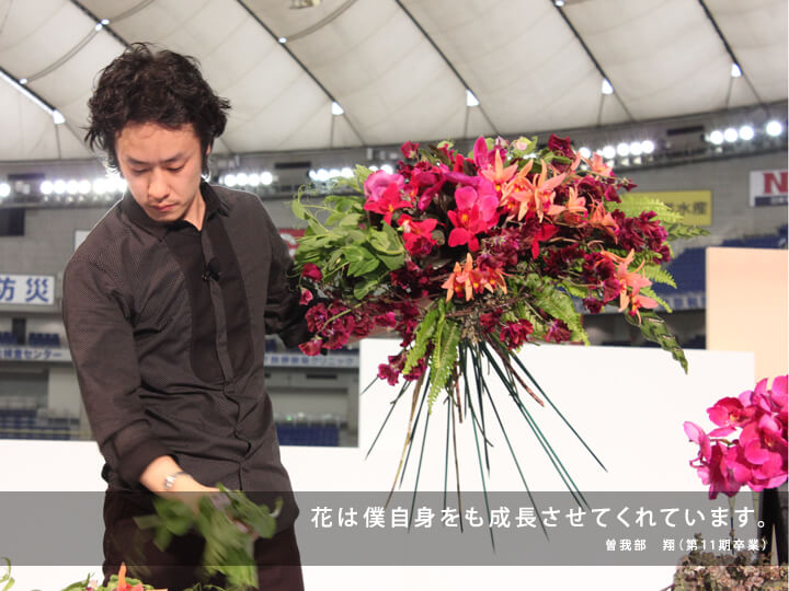 花は僕自信をも成長させてくれています。/曽我部 翔 (第11期卒業)