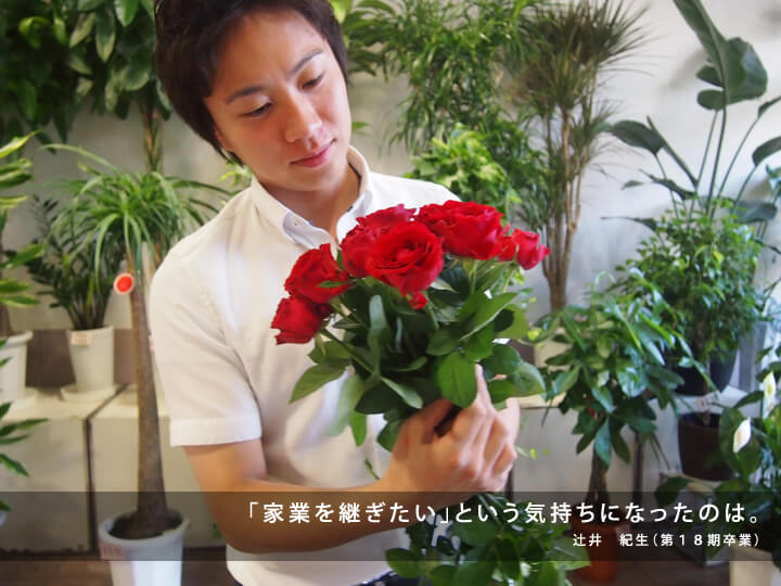 「家業を継ぎたい」という気持ちになったのは/辻井 紀生(第18期卒業)
