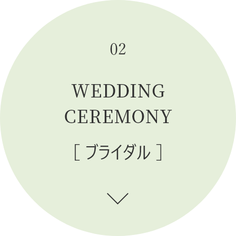 02 WEDDING CEREMONY［ ブライダル ］