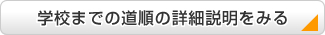 学校までの道順の詳細説明を見る