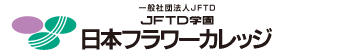 JFTD学園　日本フラワーカレッジ