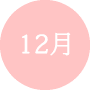 12月