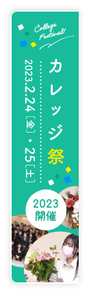 カレッジ祭 2023開催 2023.2.24[金]・25[土]