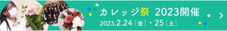 カレッジ祭 2023開催 2023.2.24[金]・25[土]