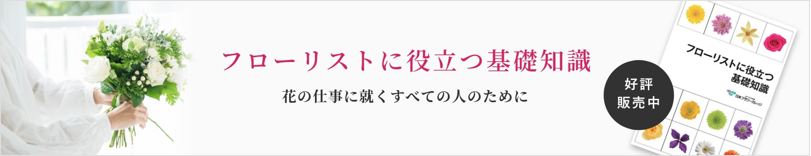 花の仕事に就くすべての人のために　フローリストに役立つ基礎知識