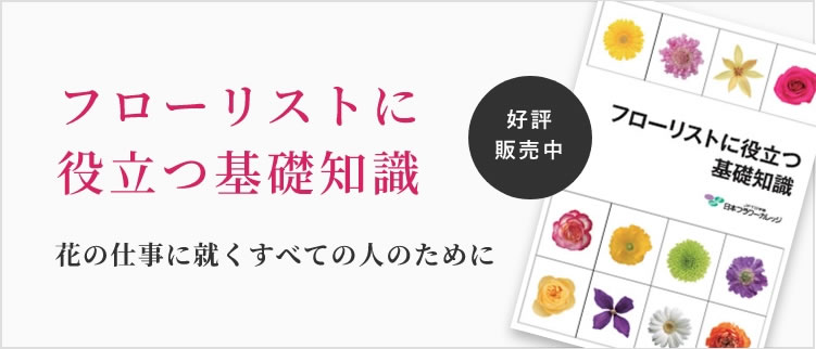 花の仕事に就くすべての人のために　フローリストに役立つ基礎知識