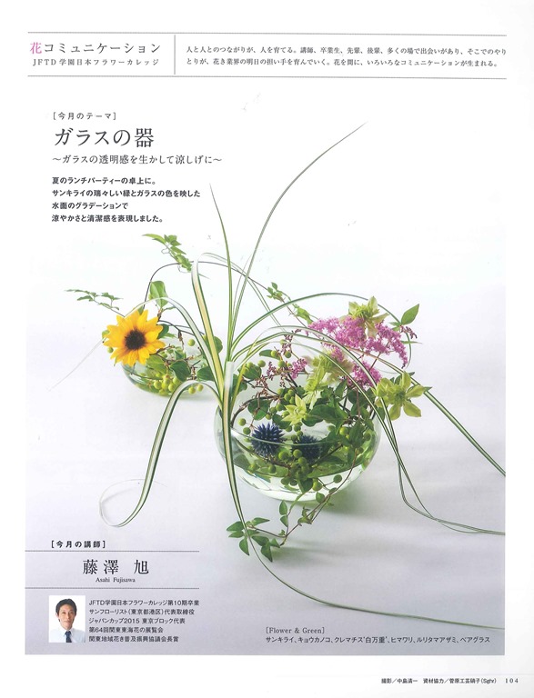 15年8月号 花コミュニケーション Vol 148 Jftd学園日本フラワーカレッジ 花キューピットのフラワーデザイン専門学校